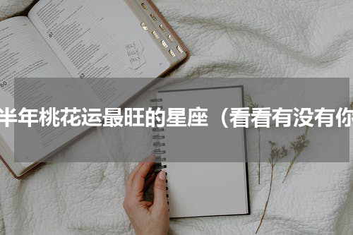 下半年桃花运最旺的星座（看看有没有你）