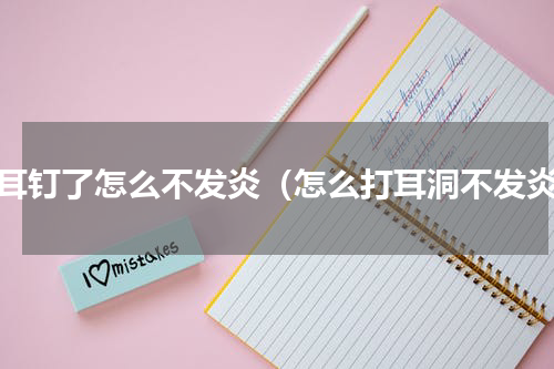钉耳钉了怎么不发炎（怎么打耳洞不发炎）