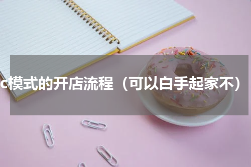 c2c模式的开店流程（可以白手起家不）