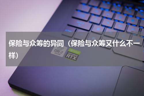 保险与众筹的异同（保险与众筹又什么不一样）