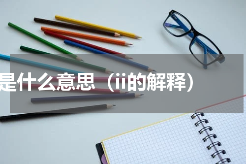 ii是什么意思（ii的解释）
