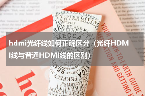 hdmi光纤线如何正确区分（光纤HDMI线与普通HDMI线的区别）