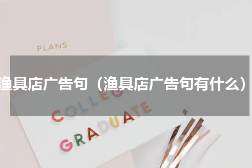 渔具店广告句（渔具店广告句有什么）