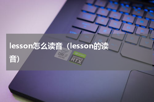 lesson怎么读音（lesson的读音）