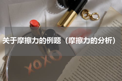关于摩擦力的例题（摩擦力的分析）