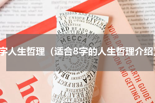 八字人生哲理（适合8字的人生哲理介绍）