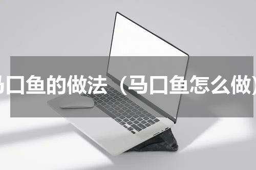 马口鱼的做法（马口鱼怎么做）