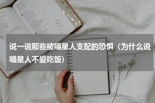 说一说那些被喵星人支配的恐惧（为什么说喵星人不爱吃饭）