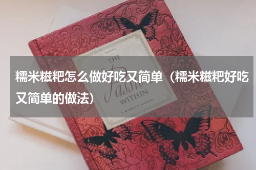 糯米糍粑怎么做好吃又简单（糯米糍粑好吃又简单的做法）