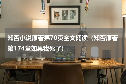知否小说原著第70页全文阅读（知否原著第174章如果我死了）