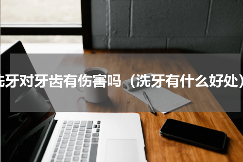 洗牙对牙齿有伤害吗（洗牙有什么好处）