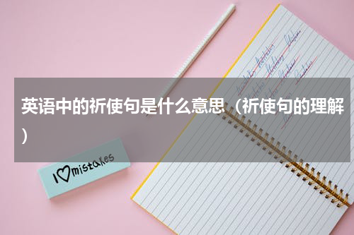 英语中的祈使句是什么意思（祈使句的理解）