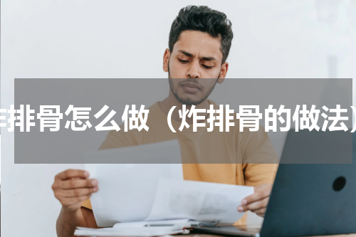 炸排骨怎么做（炸排骨的做法）