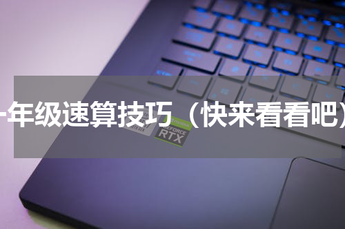 一年级速算技巧（快来看看吧）