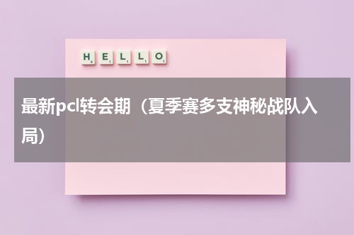最新pcl转会期（夏季赛多支神秘战队入局）