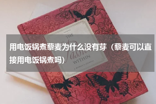 用电饭锅煮藜麦为什么没有芽（藜麦可以直接用电饭锅煮吗）