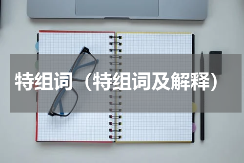 特组词（特组词及解释）