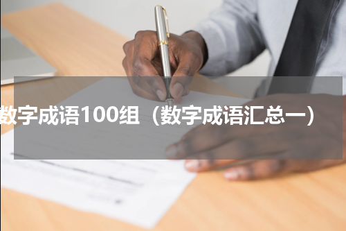 数字成语100组（数字成语汇总一）