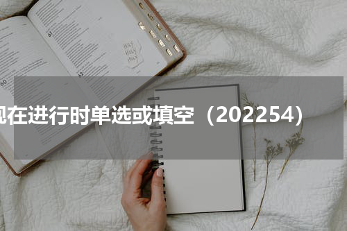 现在进行时单选或填空（202254）