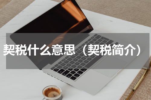契税什么意思（契税简介）