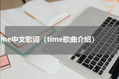 time中文歌词（time歌曲介绍）