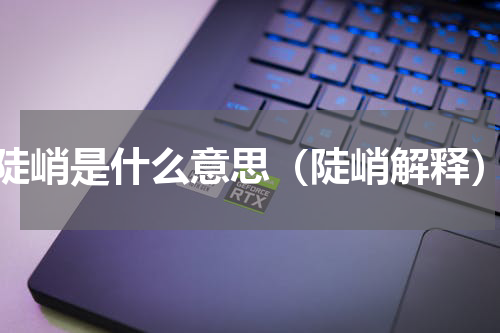 陡峭是什么意思（陡峭解释）