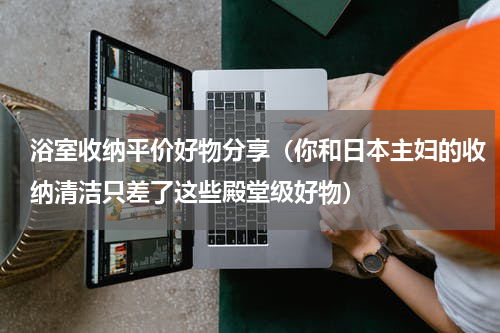 浴室收纳平价好物分享（你和日本主妇的收纳清洁只差了这些殿堂级好物）