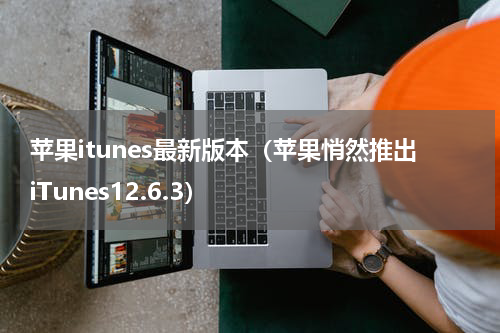 苹果itunes最新版本（苹果悄然推出iTunes12.6.3）