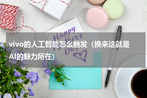 vivo的人工智能怎么触发（换来这就是AI的魅力所在）