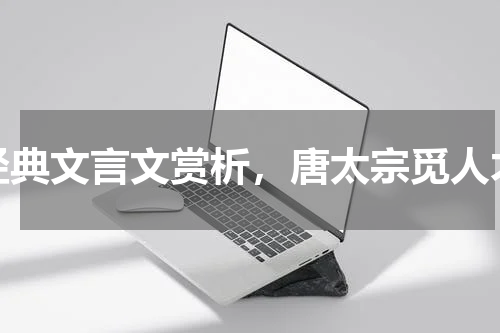 经典文言文赏析，唐太宗觅人才