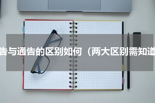 公告与通告的区别如何（两大区别需知道）