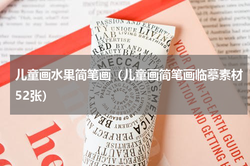 儿童画水果简笔画（儿童画简笔画临摹素材52张）