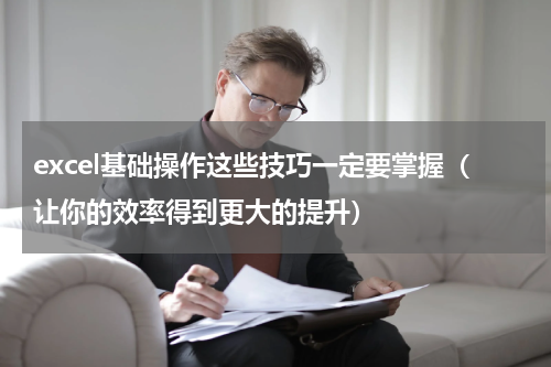 excel基础操作这些技巧一定要掌握（让你的效率得到更大的提升）