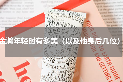 金瀚年轻时有多美（以及他身后几位）