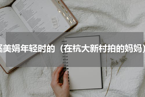 奚美娟年轻时的（在杭大新村拍的妈妈）