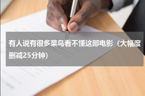 有人说有很多菜鸟看不懂这部电影（大幅度删减25分钟）