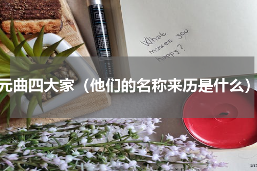 元曲四大家（他们的名称来历是什么）