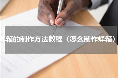 蜂箱的制作方法教程（怎么制作蜂箱）