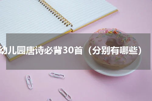 幼儿园唐诗必背30首（分别有哪些）