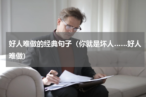 好人难做的经典句子（你就是坏人……好人难做）
