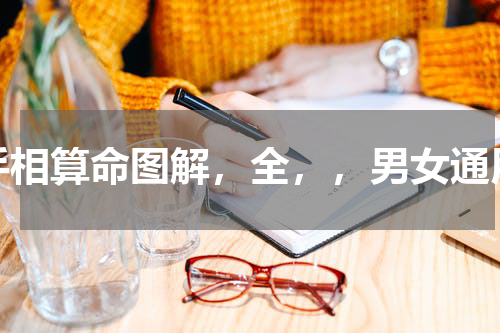 手相算命图解，全，，男女通用
