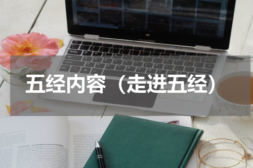 五经内容（走进五经）