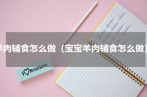 羊肉辅食怎么做（宝宝羊肉辅食怎么做）