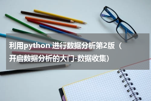 利用python 进行数据分析第2版（开启数据分析的大门-数据收集）