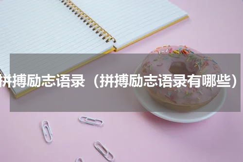 拼搏励志语录（拼搏励志语录有哪些）