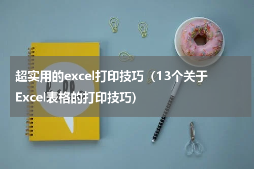 超实用的excel打印技巧（13个关于Excel表格的打印技巧）
