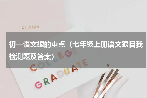 初一语文狼的重点（七年级上册语文狼自我检测题及答案）