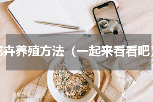 花卉养殖方法（一起来看看吧）
