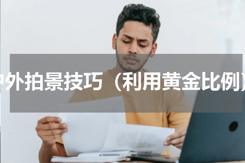 户外拍景技巧（利用黄金比例）