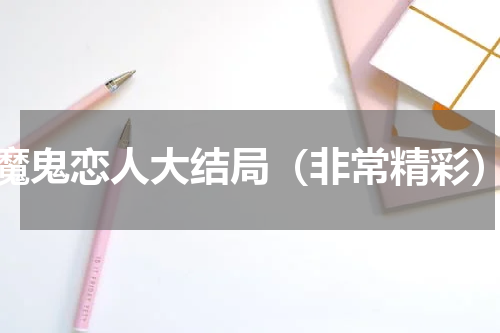 魔鬼恋人大结局（非常精彩）